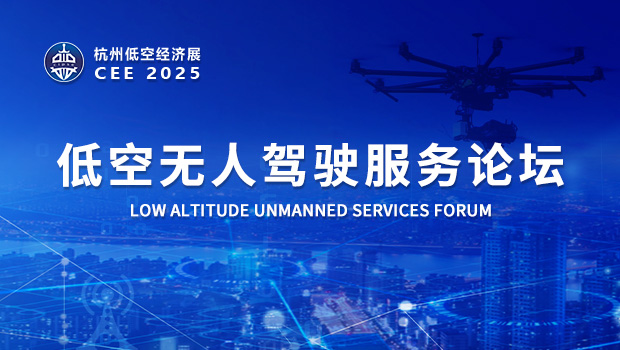 CEE2025低空無(wú)人駕駛服務(wù)論壇
