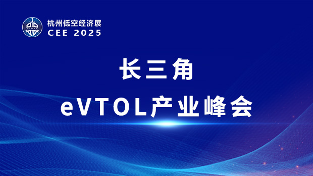 CEE2025長(zhǎng)三角eVTOL產(chǎn)業(yè)峰會(huì)