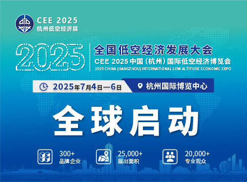 2025全國低空經(jīng)濟(jì)發(fā)展大會
