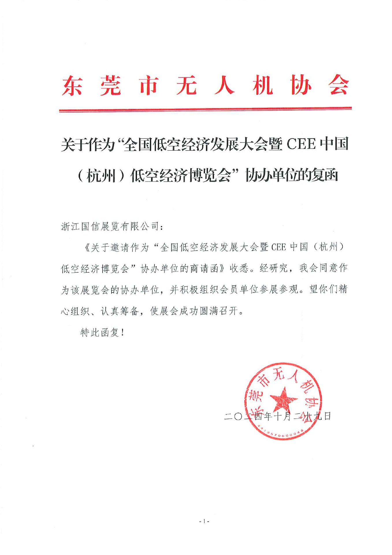 喜訊！東莞市無人機(jī)協(xié)會復(fù)函成為2025杭州低空經(jīng)濟(jì)（無人機(jī)）博覽會協(xié)辦單位
