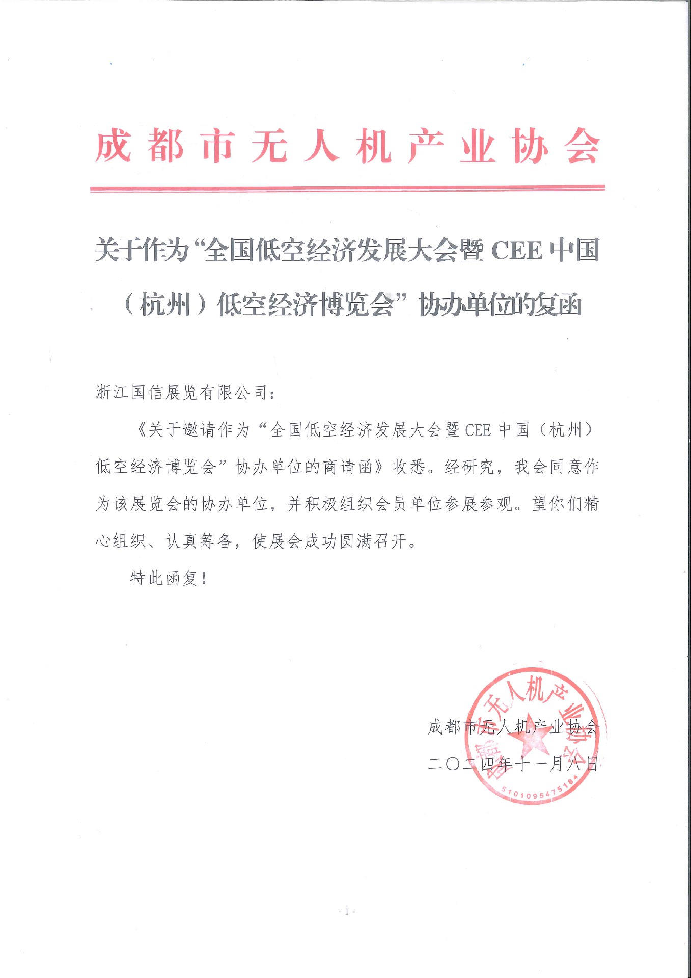 喜訊！成都市無人機(jī)產(chǎn)業(yè)協(xié)會復(fù)函成為2025杭州低空經(jīng)濟(jì)（無人機(jī)）博覽會協(xié)辦單位