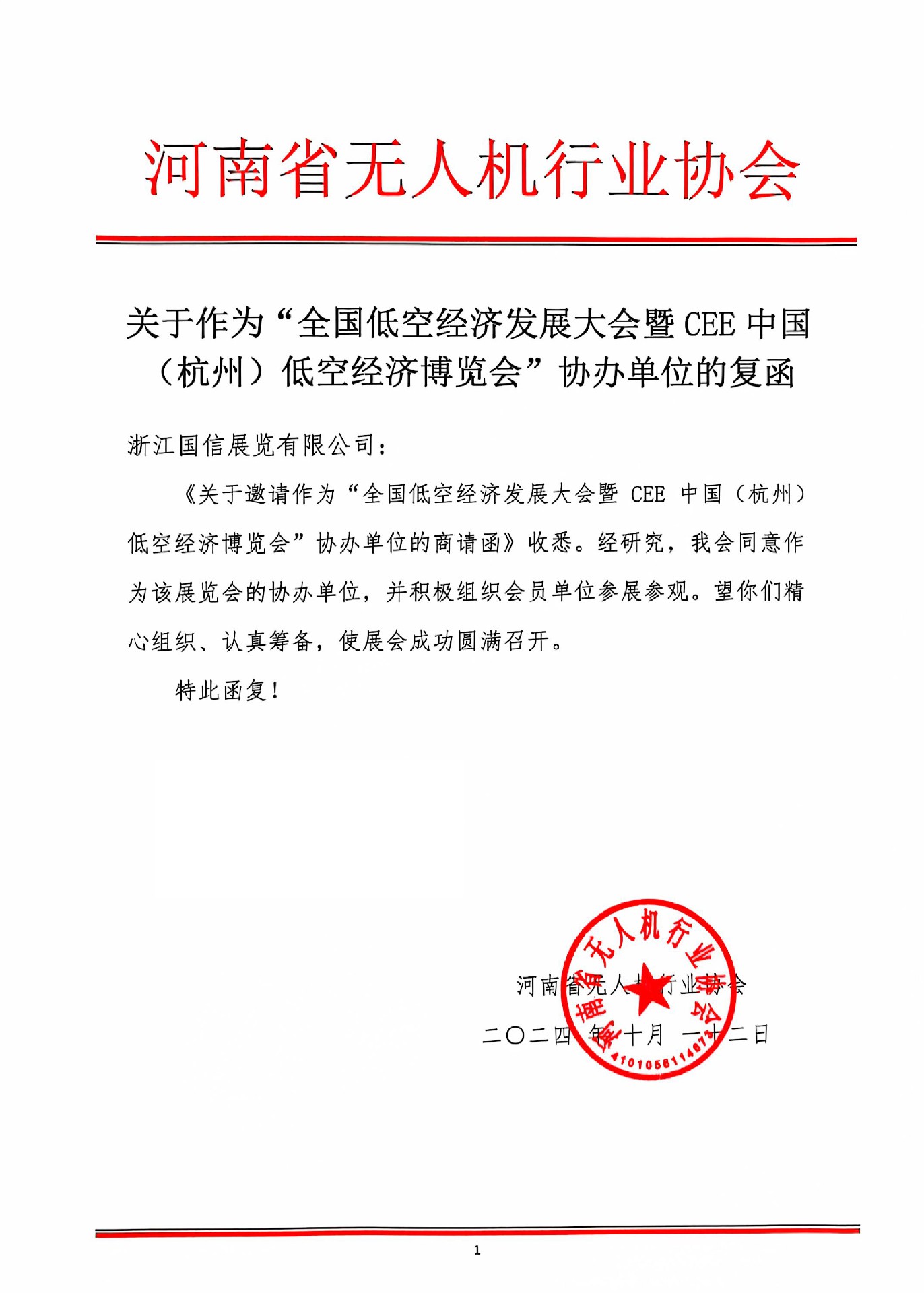 喜訊！河南省無人機(jī)行業(yè)協(xié)會復(fù)函成為2025杭州低空經(jīng)濟(jì)（無人機(jī)）博覽會協(xié)辦單位