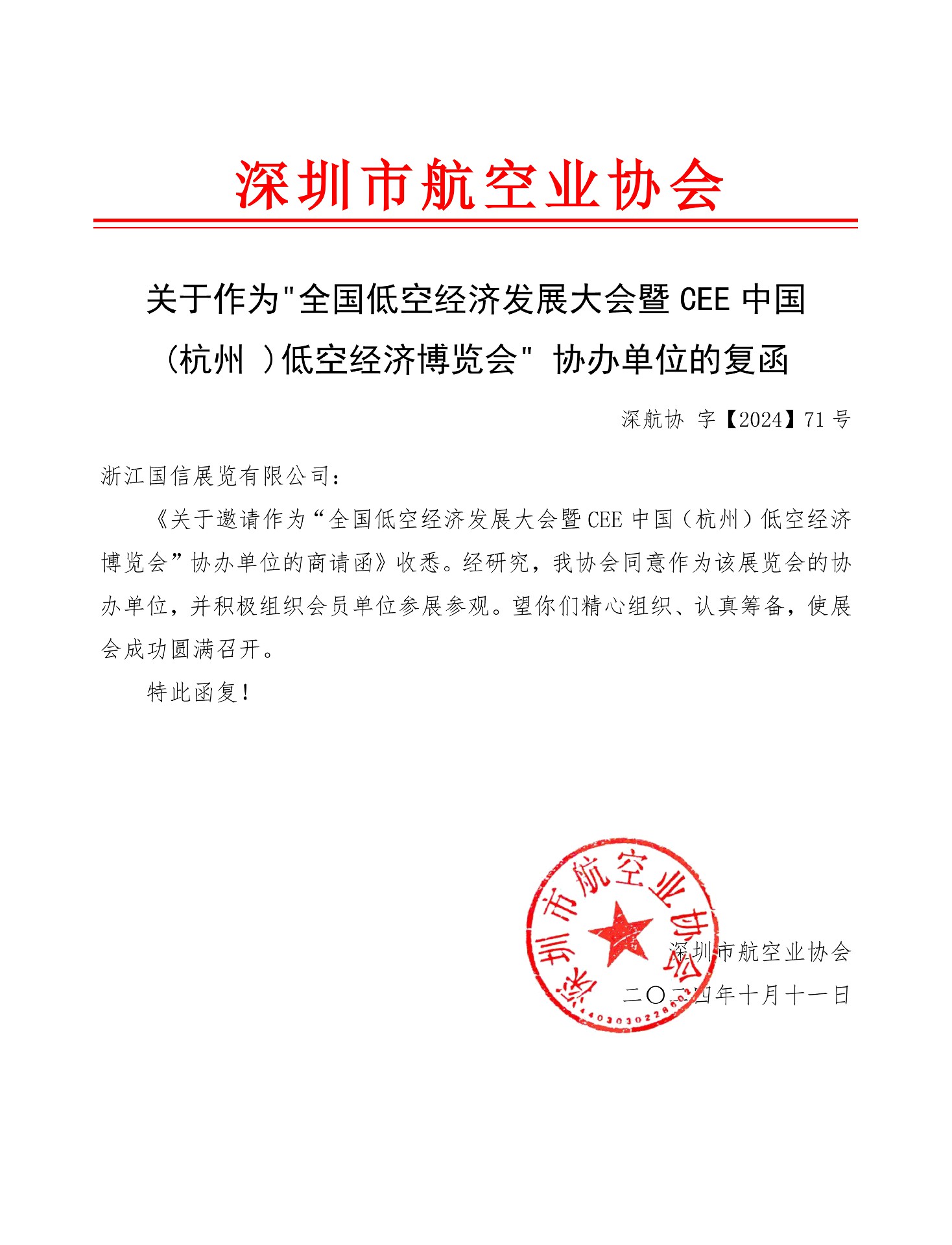 喜訊！深圳市航空業(yè)協(xié)會復(fù)函成為2025杭州低空經(jīng)濟(jì)（無人機(jī)）博覽會協(xié)辦單位