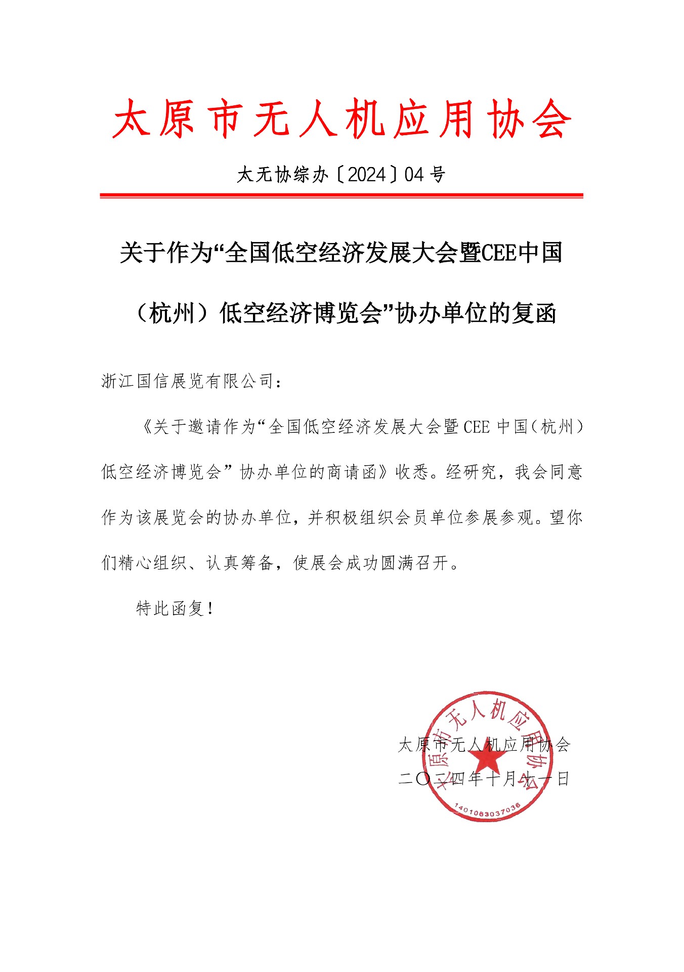 喜訊！太原市無人機(jī)應(yīng)用協(xié)會復(fù)函成為2025杭州低空經(jīng)濟(jì)（無人機(jī)）博覽會協(xié)辦單位
