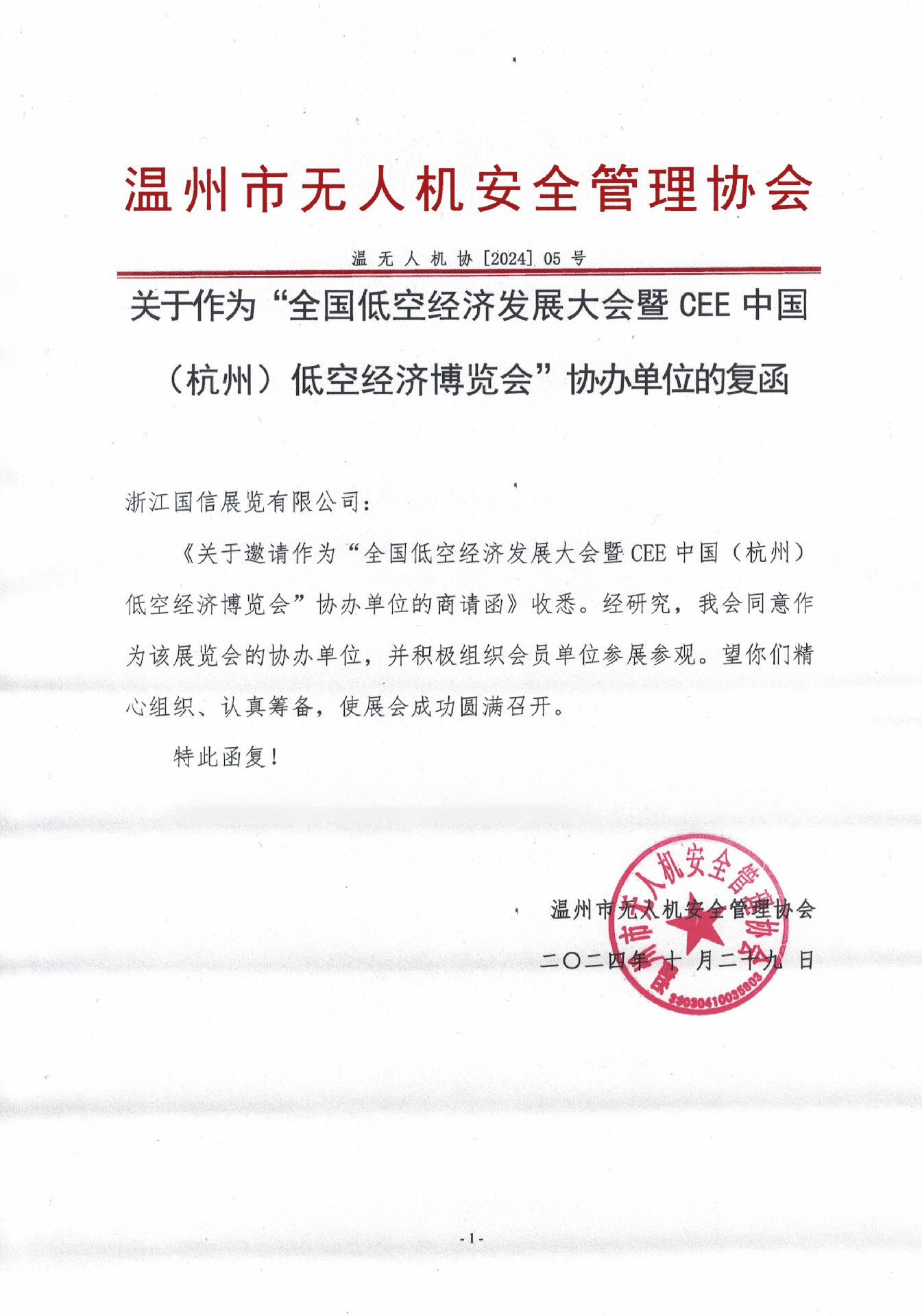 溫州市無(wú)人機(jī)安全管理協(xié)會(huì) 復(fù)函 拷貝.jpg