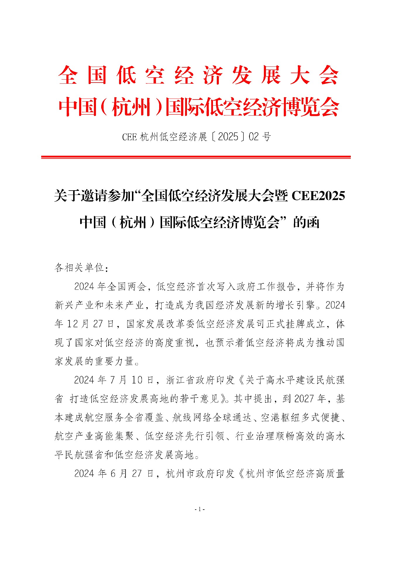 關(guān)于邀請參加“全國低空經(jīng)濟(jì)發(fā)展大會暨CEE2025中國（杭州）國際低空經(jīng)濟(jì)博覽會”的函
