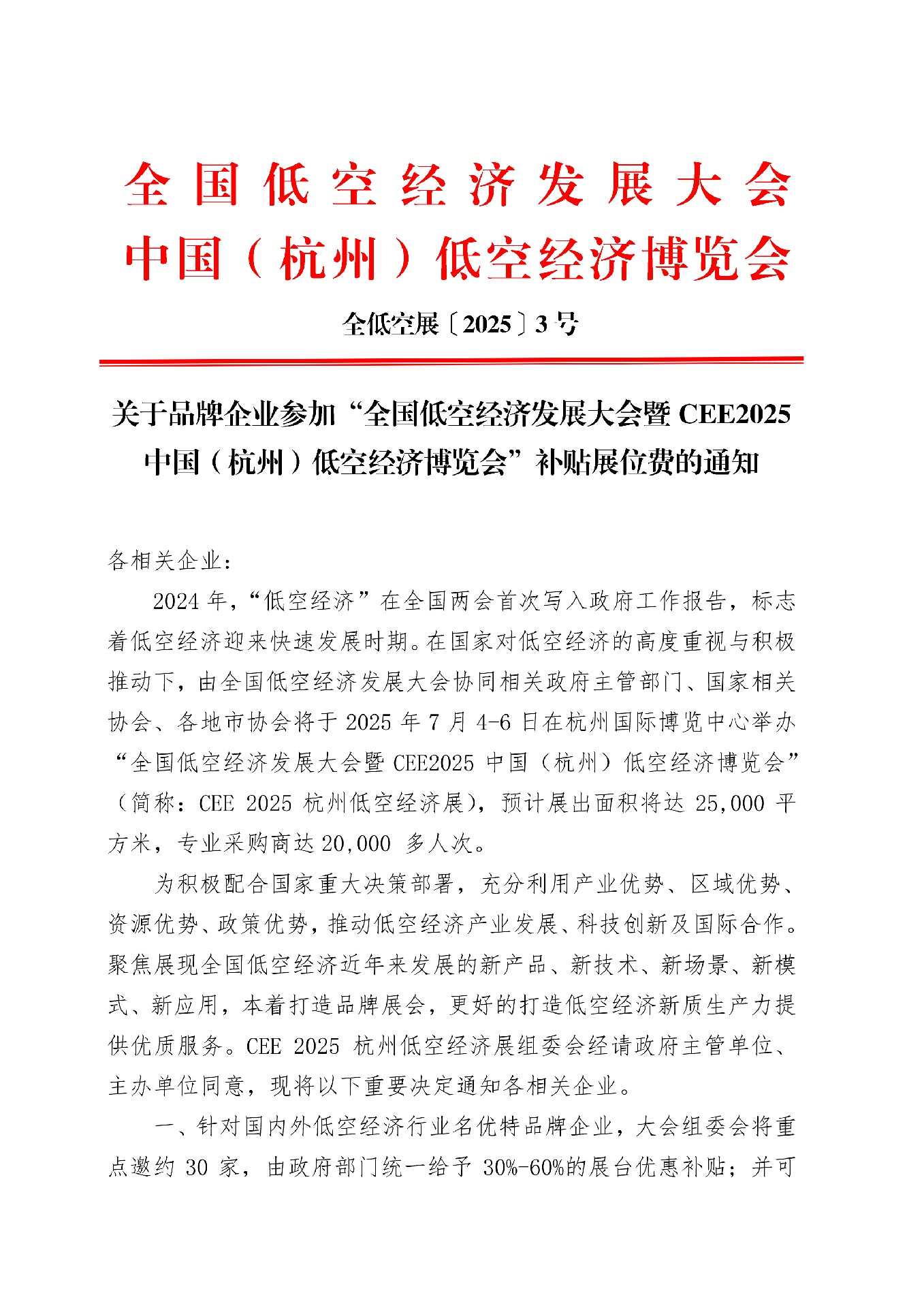 關(guān)于品牌企業(yè)參加“全國低空經(jīng)濟(jì)發(fā)展大會暨CEE2025 中國(杭州)低空經(jīng)濟(jì)博覽會”補(bǔ)貼展位費(fèi)的通知